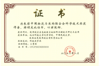 喜报！新2科研成果获中国物流与采购联合会科学技术奖