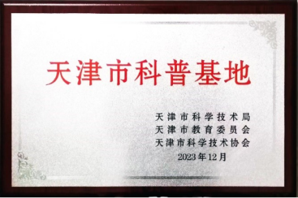 新2劳动基地被认定为天津市科普基地